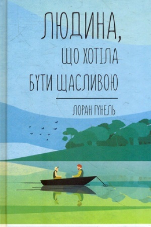 Обложка: Людина, що хотіла бути щасливою