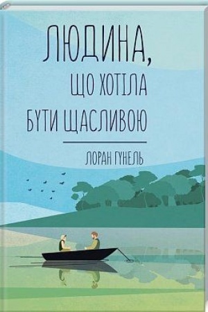 Обложка: Людина, що хотіла бути щасливою