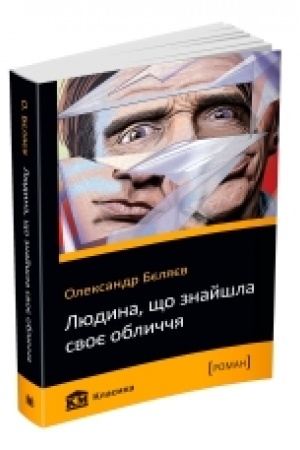 Обложка: Людина, що знайшла своє обличчя