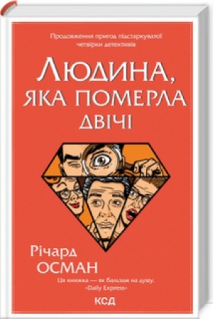 Обложка: Людина, яка померла двічі