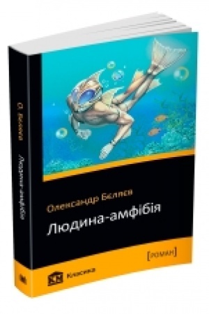 Обложка: Людина-амфібія