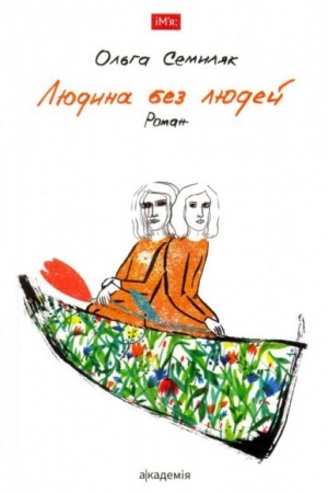 Cover: LYUDYNA BEZ LYUDEY: roman