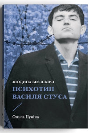 Cover: Lyudyna bez shkiry. Psychotyp Vasylya Stusa