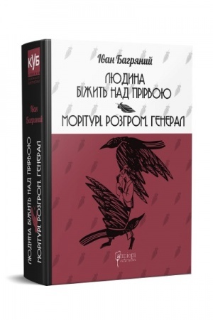 Обложка: Людина біжить над прірвою. Морітурі. Розгром. Генерал