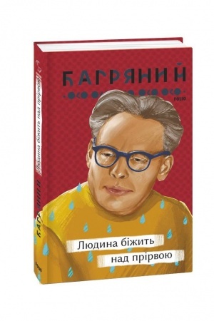 Обложка: Людина біжить над прірвою