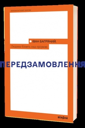 Обложка: Людина біжить над прірвою