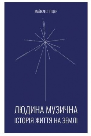 Обложка: Людина музична. Історія життя на Землі