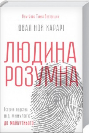 Buchcover: Ljudyna rozumna. Istorija ljudstva vid mynuloho do majbutn′oho