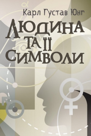 Обложка: Людина та її символи