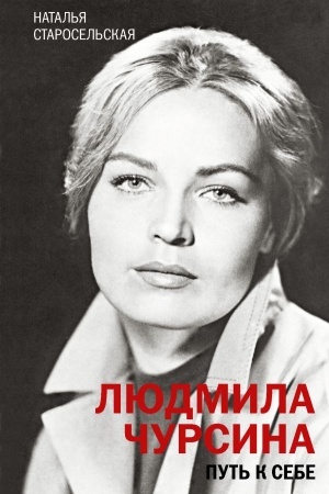 Cover: Lyudmila CHursina. Put′ k sebe