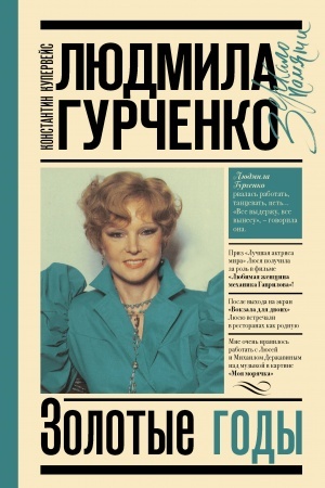 Cover: Lyudmila Gurchenko : zolotye gody