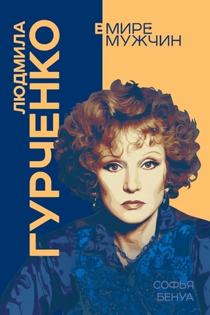 Buchcover: Ljudmila Gurčenko. JA – Aktrisa!