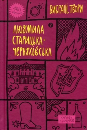 Buchcover: Ljudmyla Staryc′ka-Černjachivs′ka. Vybrani tvory (Yaka ŠKOLA)