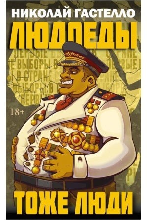 Cover: Lyudoedy tozhe lyudi