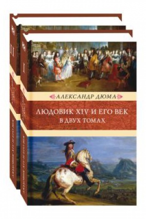 Обложка: Людовик XIV и его век: в 2-х томах.