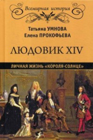 Обложка: Людовик XIV.Личная жизнь короля-солнце