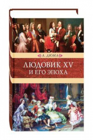 Обложка: Людовик XV и его эпоха