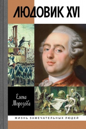 Обложка: Людовик XVI. Непонятый король