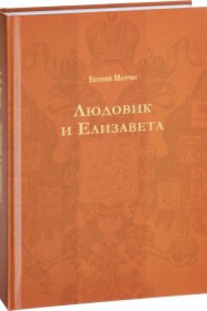 Cover: Lyudovik i Elizaveta. (Russkij istoricheskij roman)