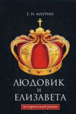 Cover: Lyudovik i Elizaveta