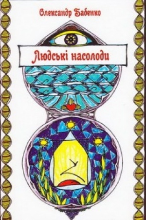 Cover: Lyuds′ki nasolody