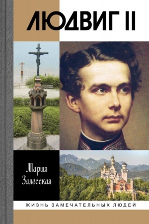 Cover: Lyudvig II. Kalejdoskop otrazhennogo sveta