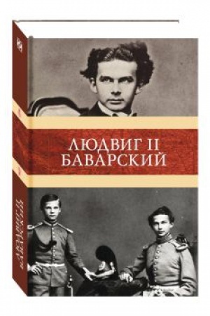 Обложка: Людвиг II Баварский