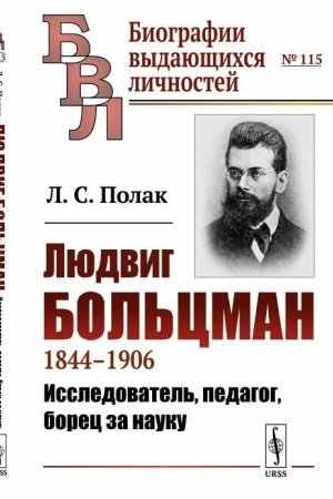 Cover: Lyudvig Bol′cman: 1844—1906. Issledovatel′, pedagog, borec za nauku