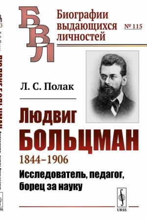 Обложка: Людвиг Больцман: 1844--1906. Исследователь, педагог, борец за науку
