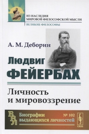 Cover: Lyudvig Fejerbach: Lichnost′ i mirovozzrenie