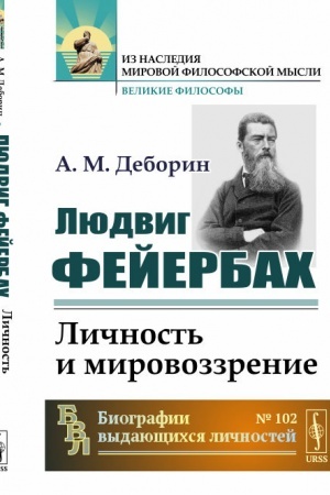 Buchcover: Ljudvig Fejerbach: Ličnost′ i mirovozzrenie