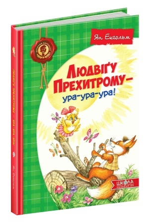 Обложка: Людвіґу Прехитрому - ура-ура-ура!