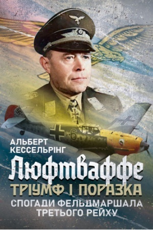 Buchcover: Ljuftvaffe: triumf i porazka. Spohady fel′dmaršala Tret′oho rejchu. 1933—1947