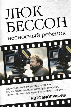 Cover: Lyuk Besson. Nesnosnyj rebenok. Avtobiografiya