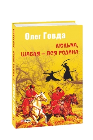 Cover: Lyul′ka, shablya - vsya rodyna