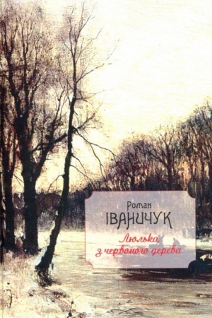 Обложка: Люлька з червоного дерева: новели,оповідання та оповідки 1976-2016 рр.