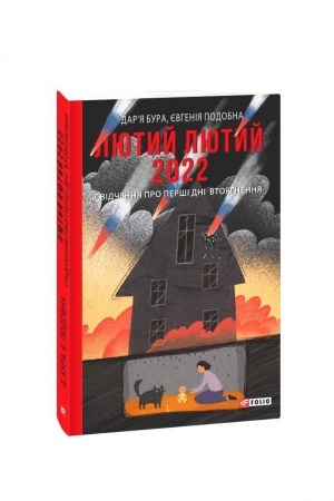 Buchcover: Ljutyj ljutyj 2022. Svidčennja pro perši dni vtorhnennja