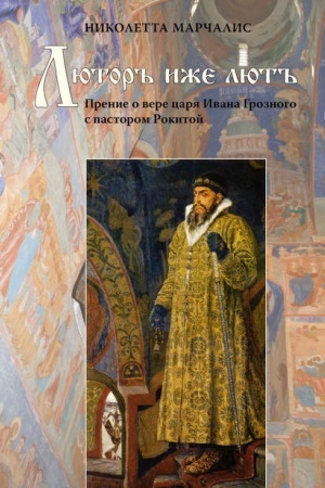 Обложка: Люторъ иже лютъ