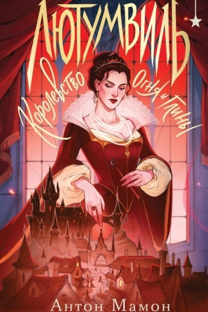 Cover: Lyutumvil′. Korolevstvo ognya i gliny
