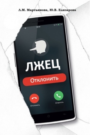 Обложка: Лжец: Отклонить