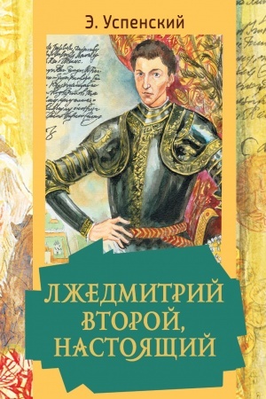Обложка: Лжедмитрий Второй, настоящий