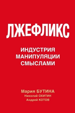 Buchcover: Lžefliks. Industrija manipuljacii smyslami
