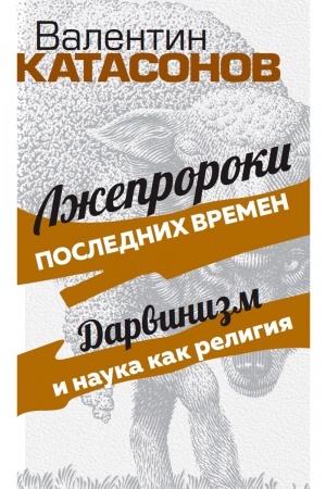 Buchcover: Lžeproroki poslednich vremen. Darvinizm i nauka kak religija