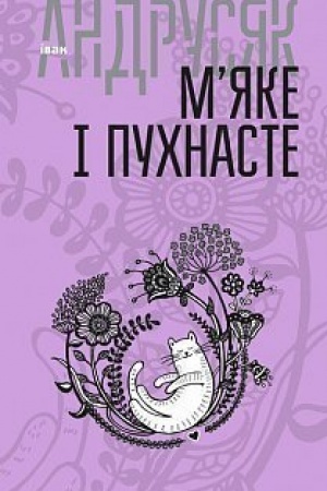 Cover: M’yake i puchnaste : vybrani tvory : u 2 t. T.2