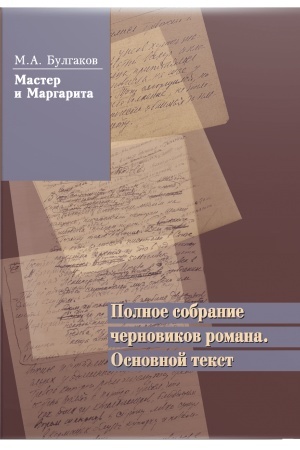 Cover: M. A. Bulgakov. Master i Margarita. Polnoe sobranie chernovikov romana. Osnovnoj tekst. V 2 T.