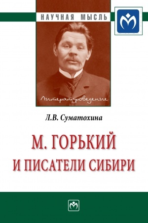 Обложка: М. ГОРЬКИЙ И ПИСАТЕЛИ СИБИРИ