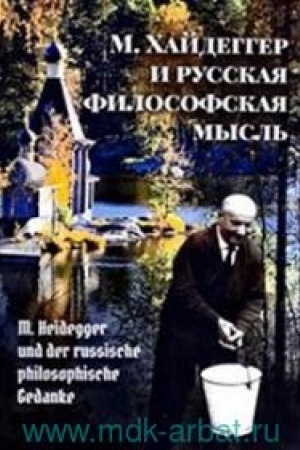 Buchcover: M. CHajdegger i russkaja filosofskaja mysl′