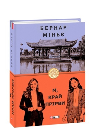 Cover: M, kray prirvy