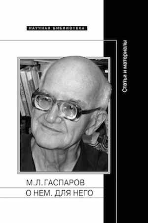 Cover: M. L. Gasparov. O nem. Dlya nego: Stat′i i materialy