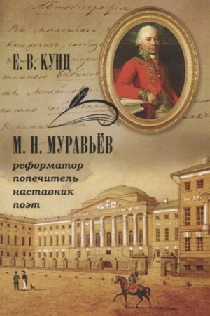 Cover: M. N. MURAV′EV — reformator, popechitel′, nastavnik, poet